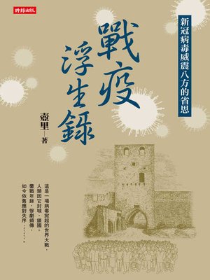 cover image of 戰疫浮生錄